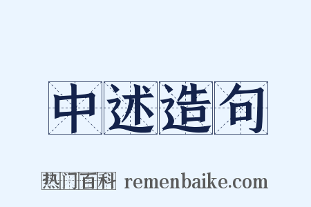 中述造句是什么意思的图片